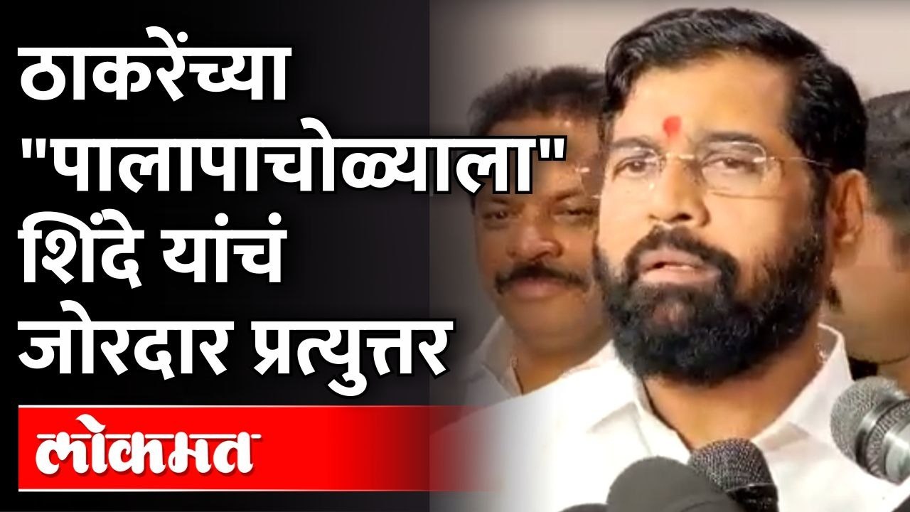 उद्धव यांच्या मुलाखतीनंतर मुख्यमंत्री शिंदे यां...