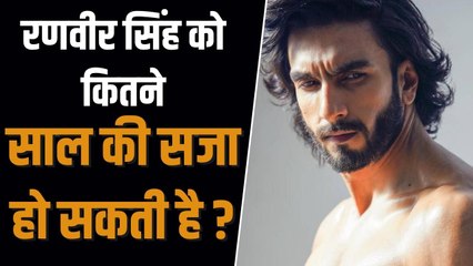 कौन सी चार धाराओं में Ranveer Singh पर दर्ज हुई FIR, कितनी हो सकती है जेल? | Ranveer Singh FIR
