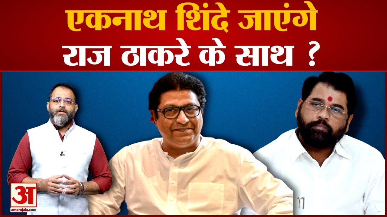 शिंदे गुट को राज ठाकरे ने दिया MNS में विलय का...