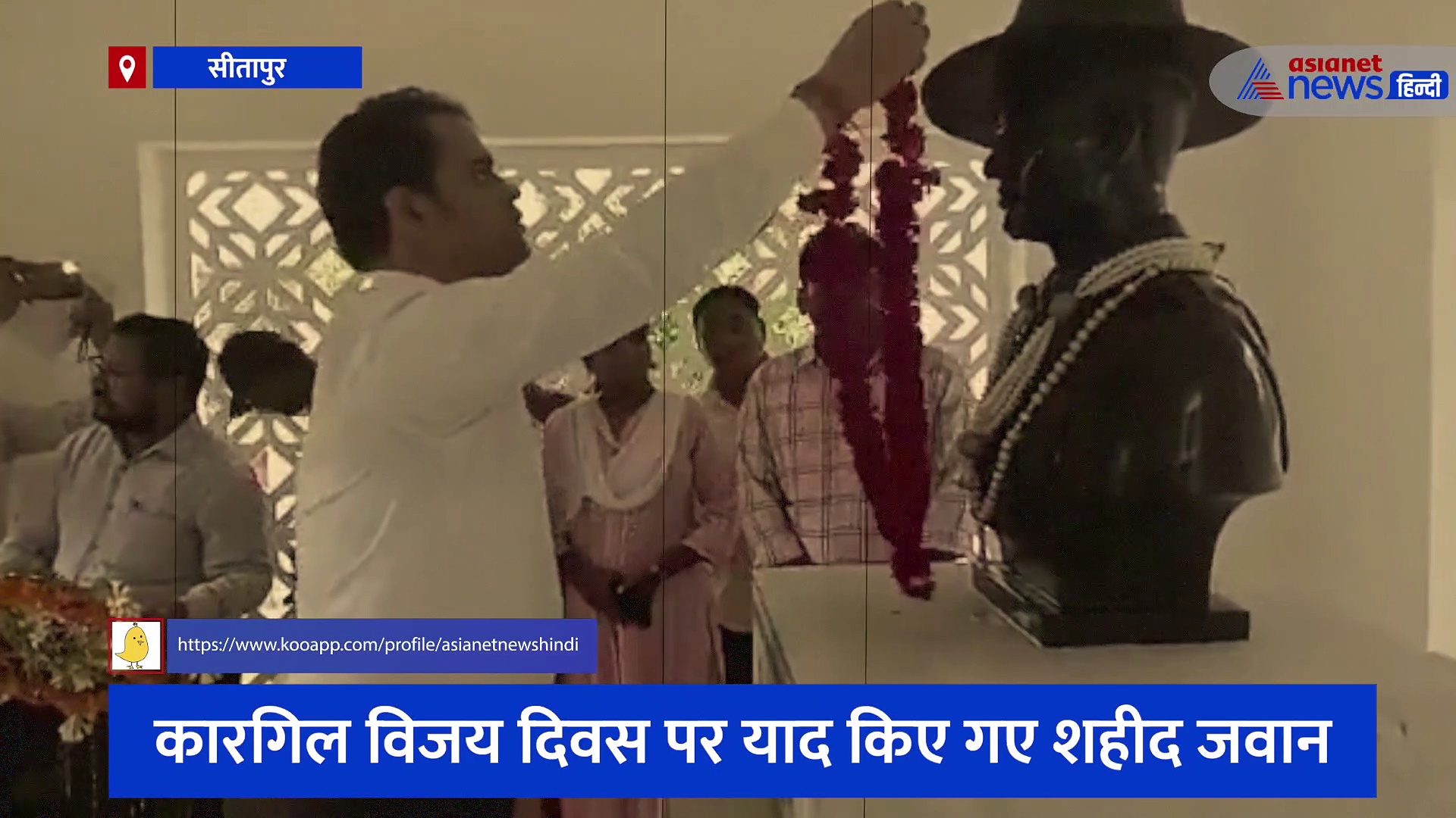 सीतापुर: कैप्टन मनोज सिंह को श्रद्धासुमन अर्पित कर कुछ इस तरह से मनाया गया कारगिल विजय दिवस, देखें वीडियो