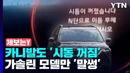[제보는Y] 팰리세이드 이어 카니발도 '시동 꺼짐'...가솔린 모델만 '말썽' / YTN