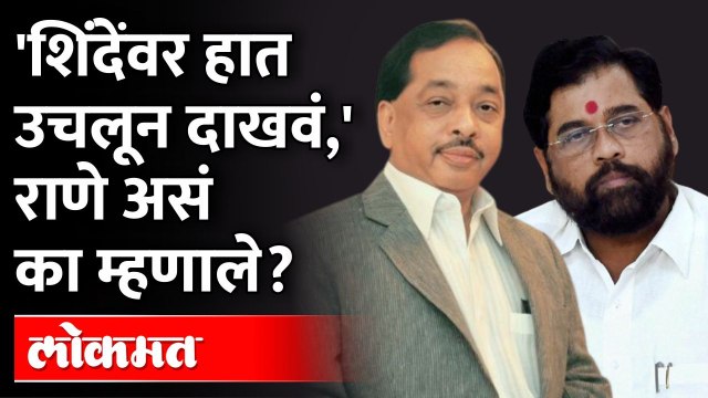 'मातोश्रीच्या भिंतीच्या आतलं सगळं माहिती', राणेंनी इशाराच दिला... | Narayan Rane Press Conference