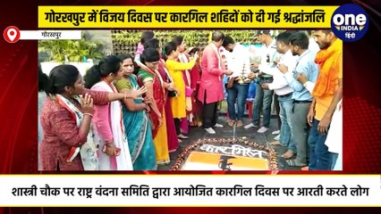 गोरखपुर में विजय दिवस पर कारगिल शहिदों को दी गई श्रद्धांजलि
