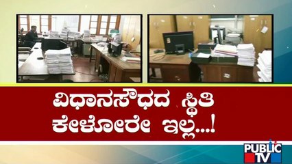 ವಿಧಾನಸೌಧ, ವಿಕಾಸಸೌಧಗಳಲ್ಲಿ ಅಧಿಕಾರಿಗಳ ಕಳ್ಳಾಟ | Bengaluru | Public TV