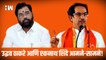 Uddhav Thackeray आणि Eknath Shinde आमने-सामने!| BJP Shivsena| Saamana Interview Live| Sanjay Raut