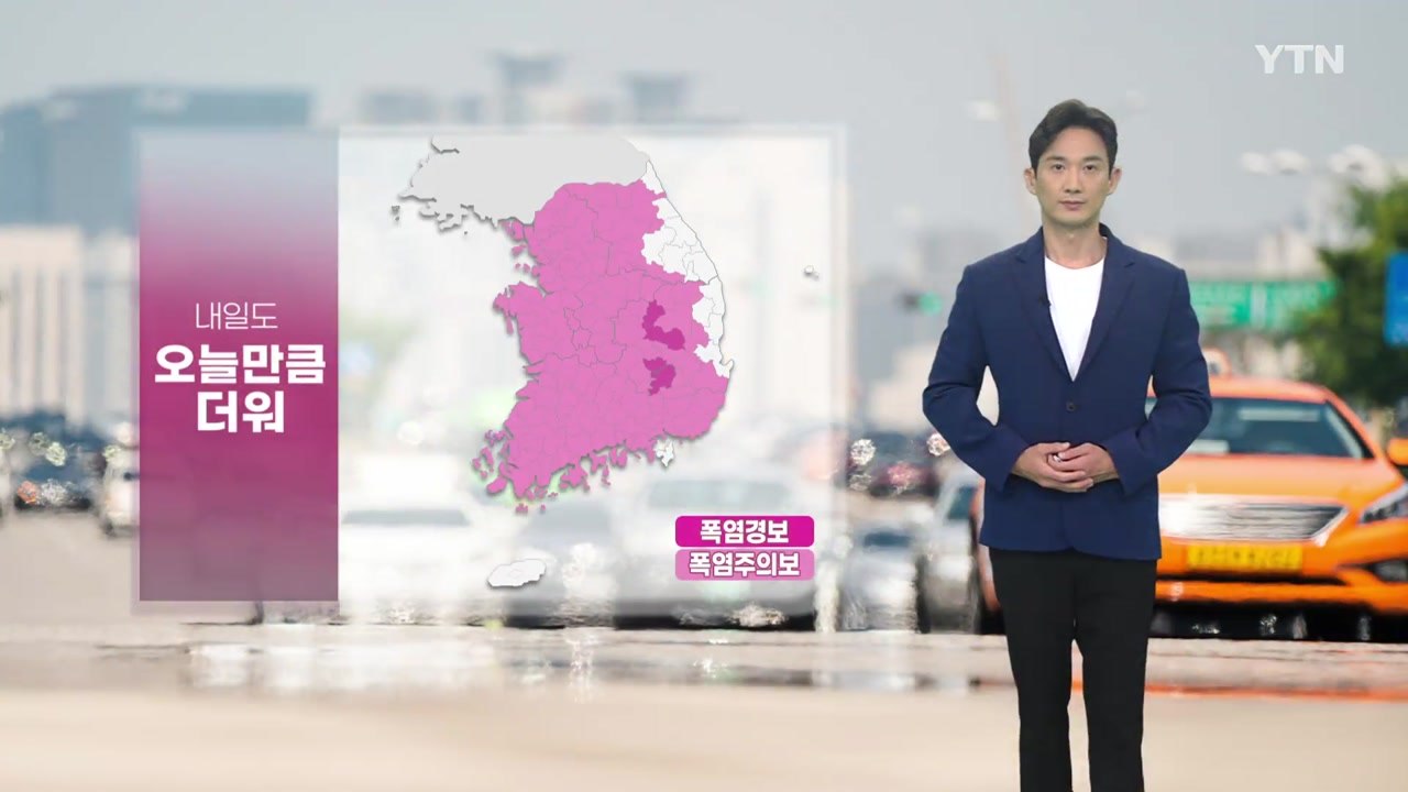 [날씨] 내일도 오늘만큼 더워...오후 돌풍 벼락 동반 소나기 / YTN