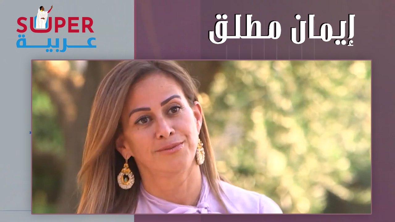 سيدة الأعمال إيمان مطلق