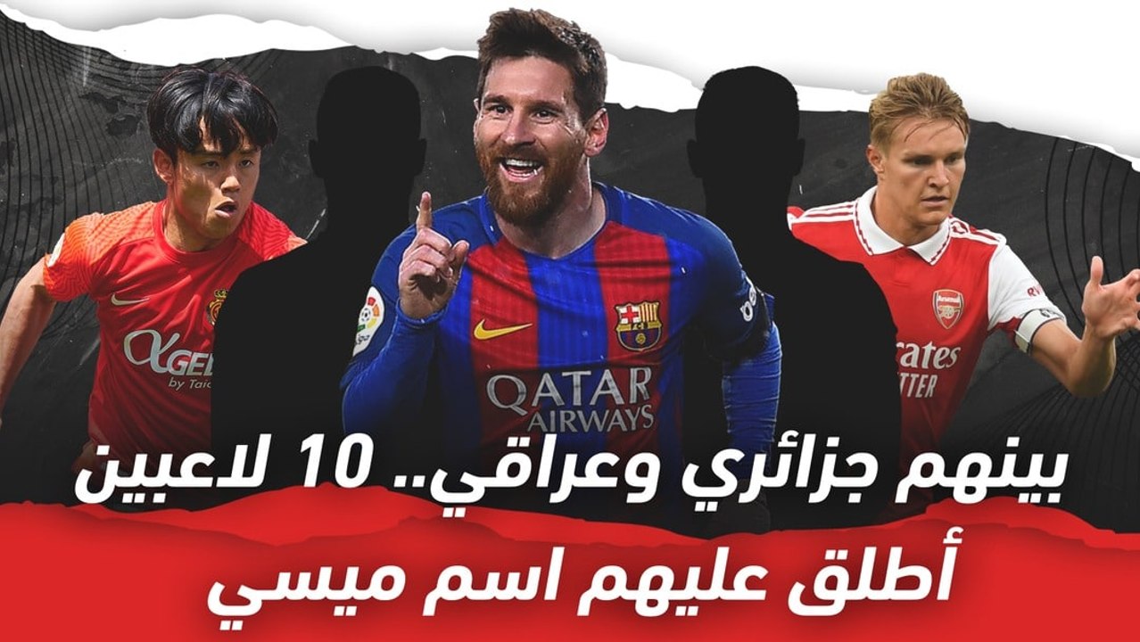 بينهم جزائري وعراقي.. 10 لاعبين أطلق عليهم اسم ميسي