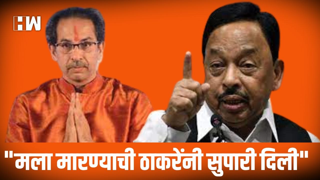 "मला मारण्याची ठाकरेंनी सुपारी दिली"; Narayan Rane