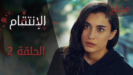 الإنتقام | الحلقة 2 | مدبلج | atv عربي