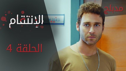 الإنتقام | الحلقة 4 | مدبلج | atv عربي