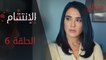 الإنتقام | الحلقة 6 | مدبلج | atv عربي