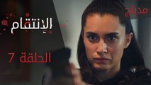 الإنتقام | الحلقة 7 | مدبلج | atv عربي