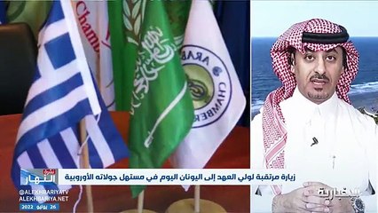 فيديو الكاتب والمحلل السياسي سلمان الشريدة العلاقة السعودية - اليونانية تعززت في السنوات الأخيرة.. ويطمح البلدان إلى توطيدها في الجوانب السياسية وا