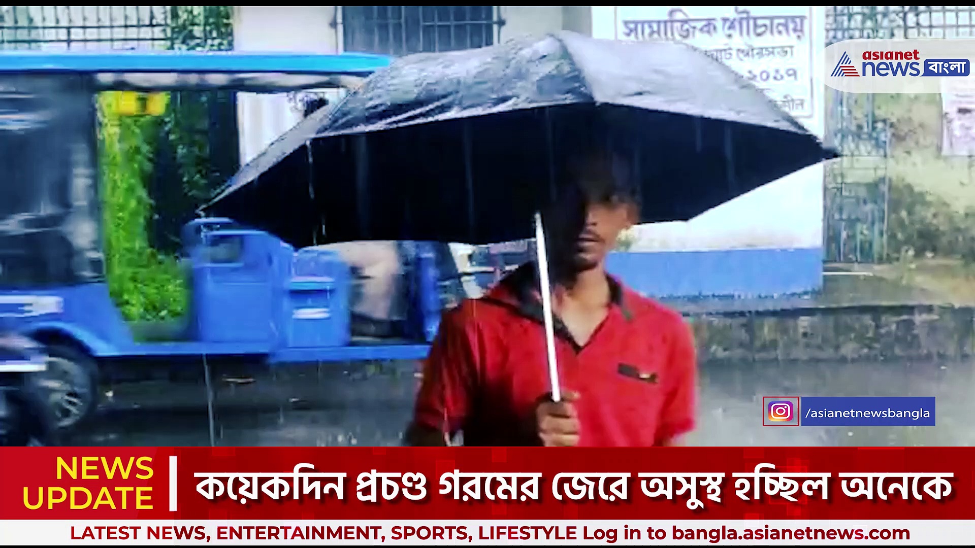 তীব্র দাবদাহের পরে, ঝমঝমিয়ে বৃষ্টিতে ভিজল দক্ষিণ দিনাজপুর জেলার বালুরঘাট সহ বিভিন্ন ব্লক