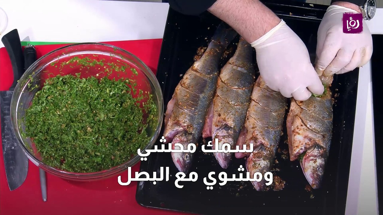 سمك محشي ومشوي مع البصل