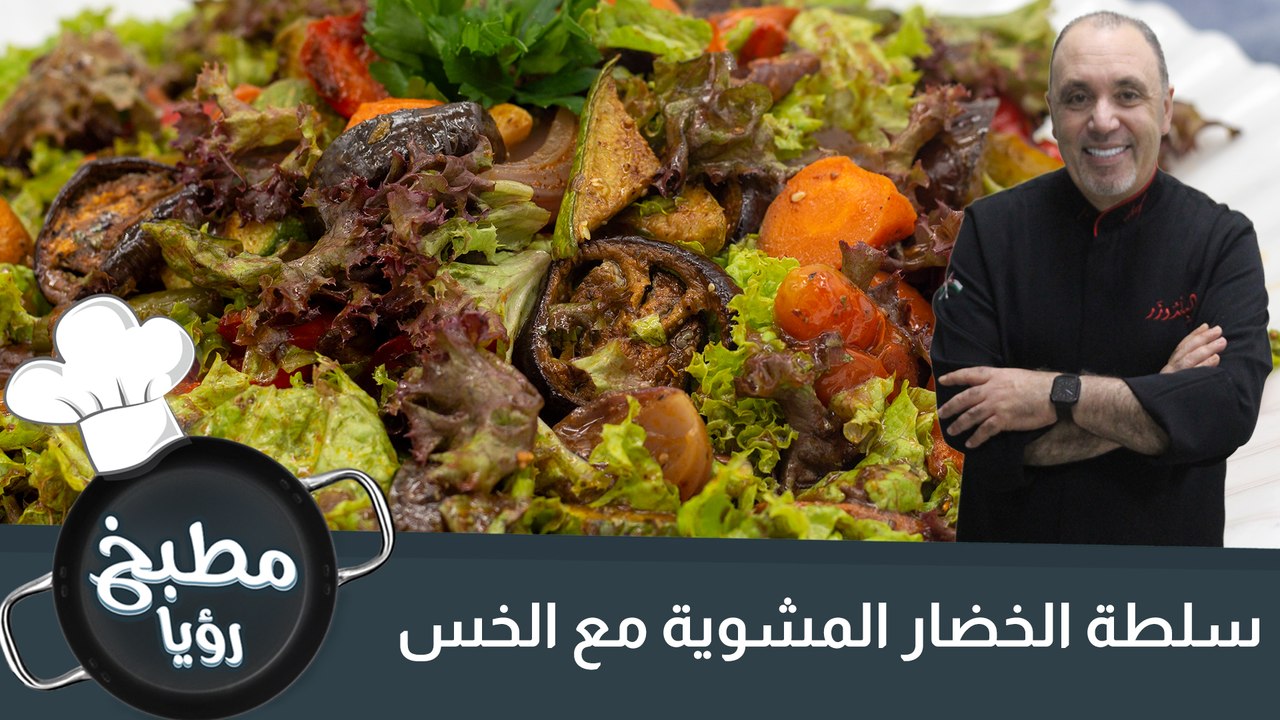 سلطة الخضار المشوية مع الخس