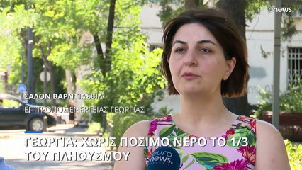 Γεωργία: Χωρίς πόσιμο νερό το 1/3 του πληθυσμού