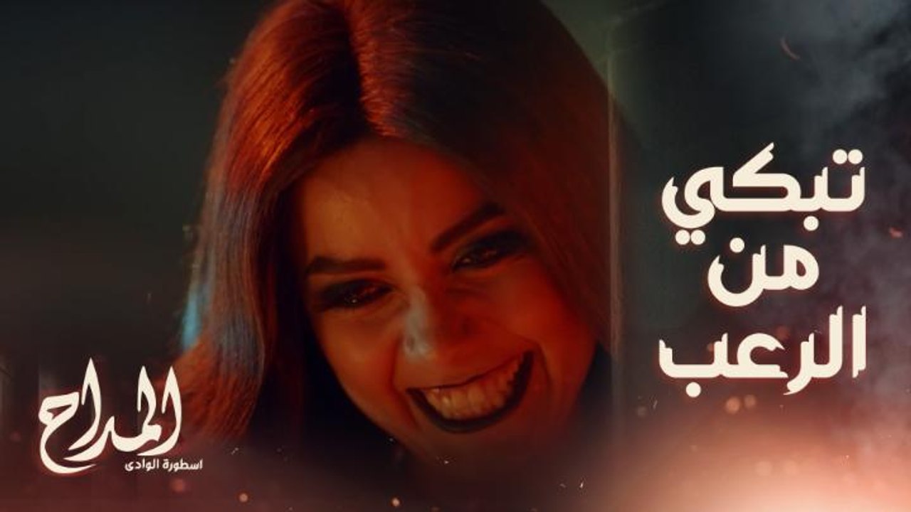 المداح اسطورة الوادي | حلقة 29 | مليكة تخطف أم صابر بمكيدة الجن ومساعدة واحد من الإنس