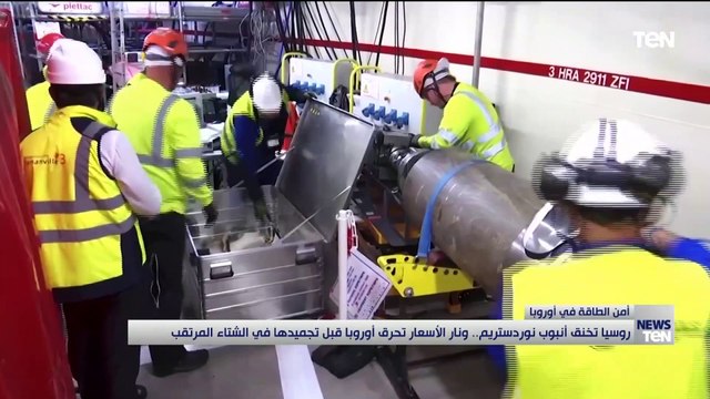 روسيا تخنق أنبوب نورد ستريم.. ونار الأسعار تحرق أوروبا قبل تجميدها في الشتاء المرتقب