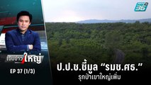 ป.ป.ช.ชี้มูล “รมช.ศธ.” รุกป่าเขาใหญ่เพิ่ม | เข้มข่าวใหญ่ (1/3) | 26 ก.ค. 65