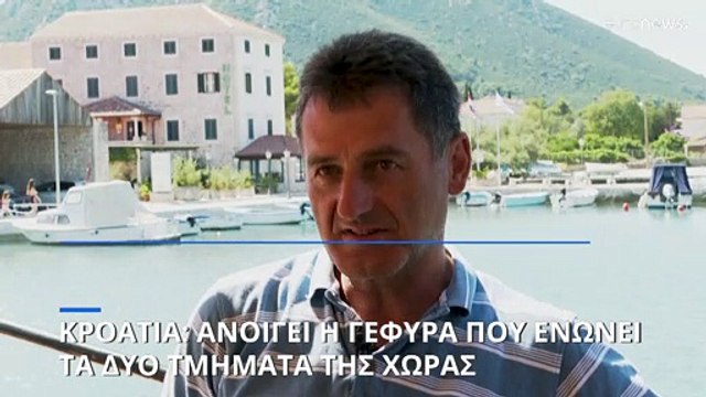 Κροατία: Ανοίγει η γέφυρα Πέλιεσατς που ενώνει τα δύο τμήματα της χώρας