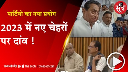 BHOPAL:पार्टियों का नया प्रयोग, 2023 में नए चेहरों पर दांव