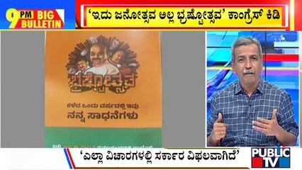 Big Bulletin | Congress Releases CM Bommai Government's Report Card | HR Ranganath | July 26, 2022