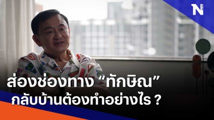 ส่องช่องทาง "ทักษิณ" กลับบ้านต้องทำอย่างไร | ข่าวข้นคนข่าว | NationTV22