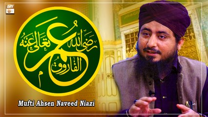 Hazrat Umar Farooq RA - Latest Bayan 2022 - Mufti Ahsen Naveed Niazi
