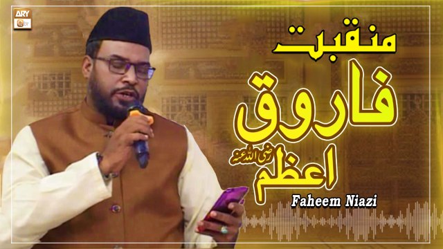 Manqabat Hazrat Farooq e Azam - Aap Hain Farooq e Azam Aap Hain - Faheem Niazi