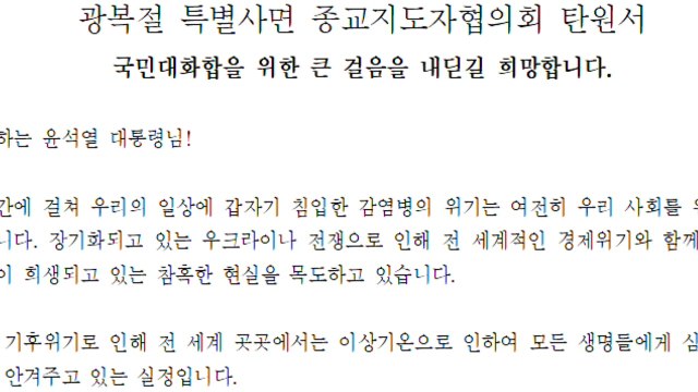 7대 종단 지도자 이명박·이재용·김경수 사면 요청 / YTN