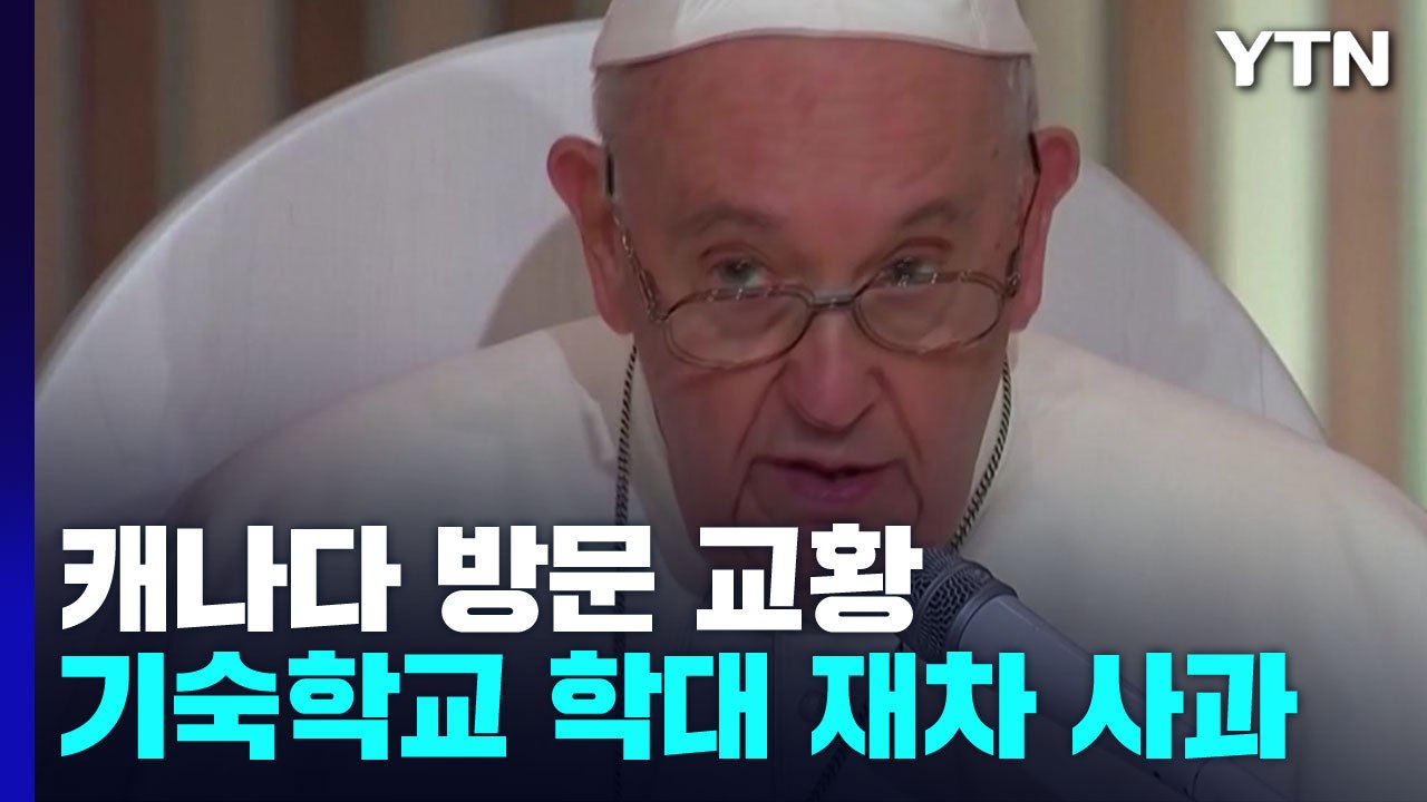 프란치스코 교황, 캐나다 기숙학교 학대 재차 사과..."겸허히 용서 구해" / YTN