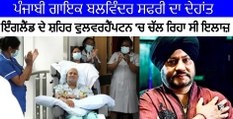 ਪੰਜਾਬੀ ਗਾਇਕ Balwinder Safri ਦਾ ਦੇਹਾਂਤ | Balwinder Safri Passed Away | OneIndia Punjab