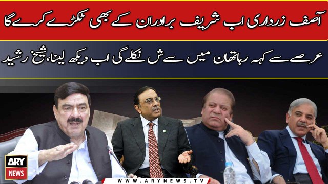 Now Asif Ali Zardari will break Nawaz Sharif and Shehbaz Sharif duo , Sheikh Rasheed
