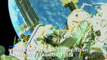Αποχωρεί η Ρωσία από τον Διεθνή Διαστημικό Σταθμό το 2024