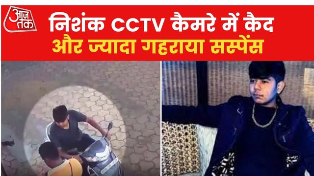 CCTV footages of Nishank triggers suspense in murder case