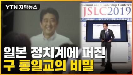 [자막뉴스] 일본 자민당과 구 통일교의 은밀한 관계 '포착' / YTN