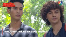 ทำตามแผนแล้วเราจะรอด เชื่อผม! | ตอกย้ำความสนุก มหาหิน EP.13 | Ch7HD