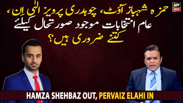 Hamza Shahbaz out, Chaudhry Pervaiz Elahi In, What will happen next?