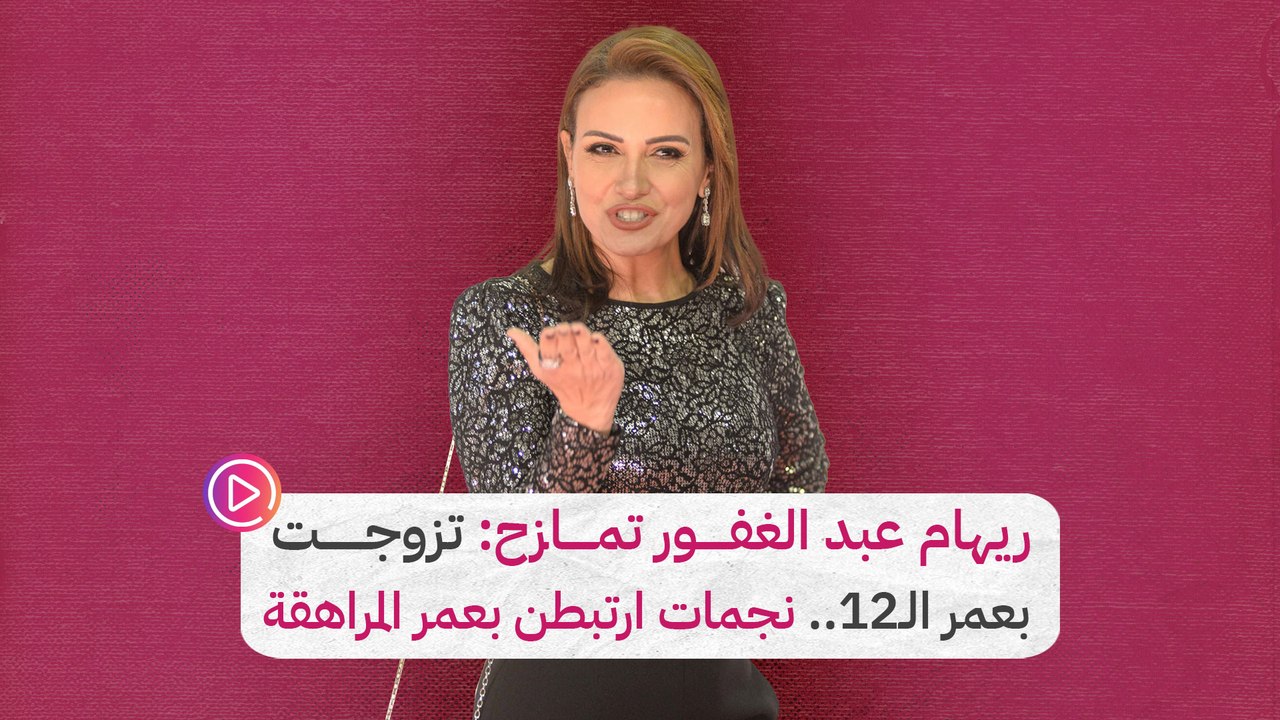 ريهام عبد الغفور تمازح: تزوجت بعمر الـ12.. نجما...