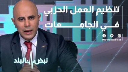 تنظيم العمل الحزبي في الجامعات