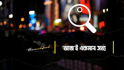 Aaj'i Ekmatro Sotto | আজ'ই একমাত্র সত্য | Only Today's  is True| Charles Franklin Kettering