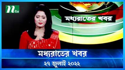 Moddho Raater Khobor | 27 July 2022 | NTV News Update | NTV