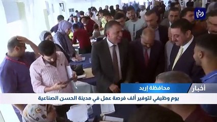 يوم وظيفي في اربد  لتوفير ألف فرصة عمل في مدينة الحسن الصناعية