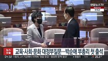 교육·사회·문화 대정부질문…박순애 부총리 첫 출석