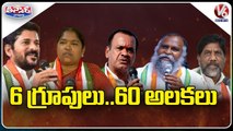Internal Conflicts In Telanana Congress Leaders _ V6 Teenmaar