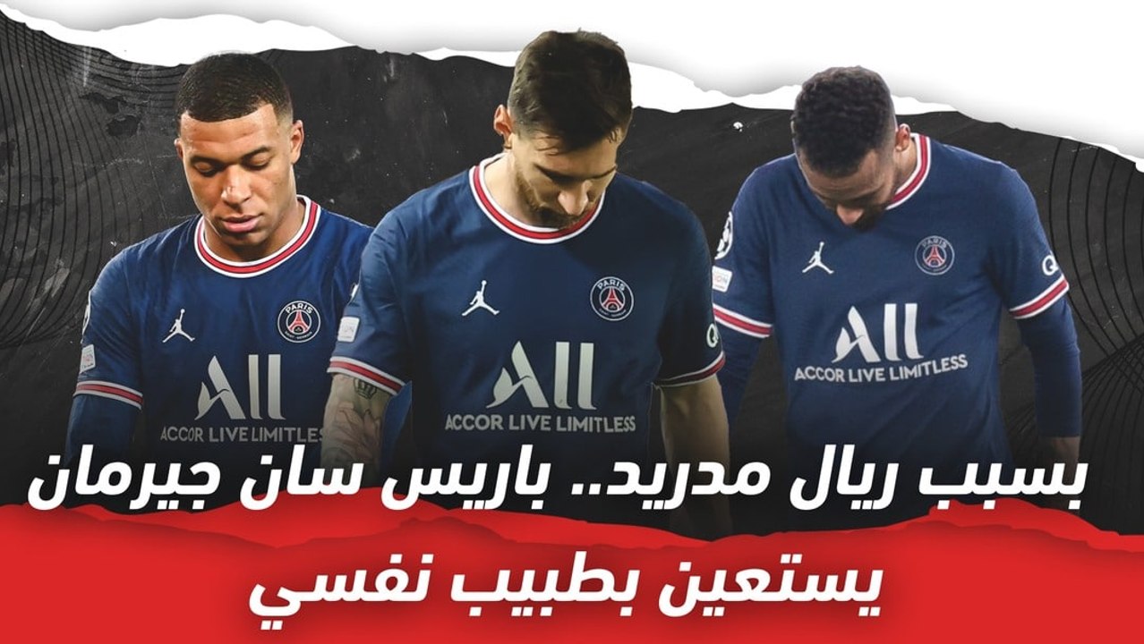 بسبب ريال مدريد   باريس سان جيرمان يستعين بطبيب...