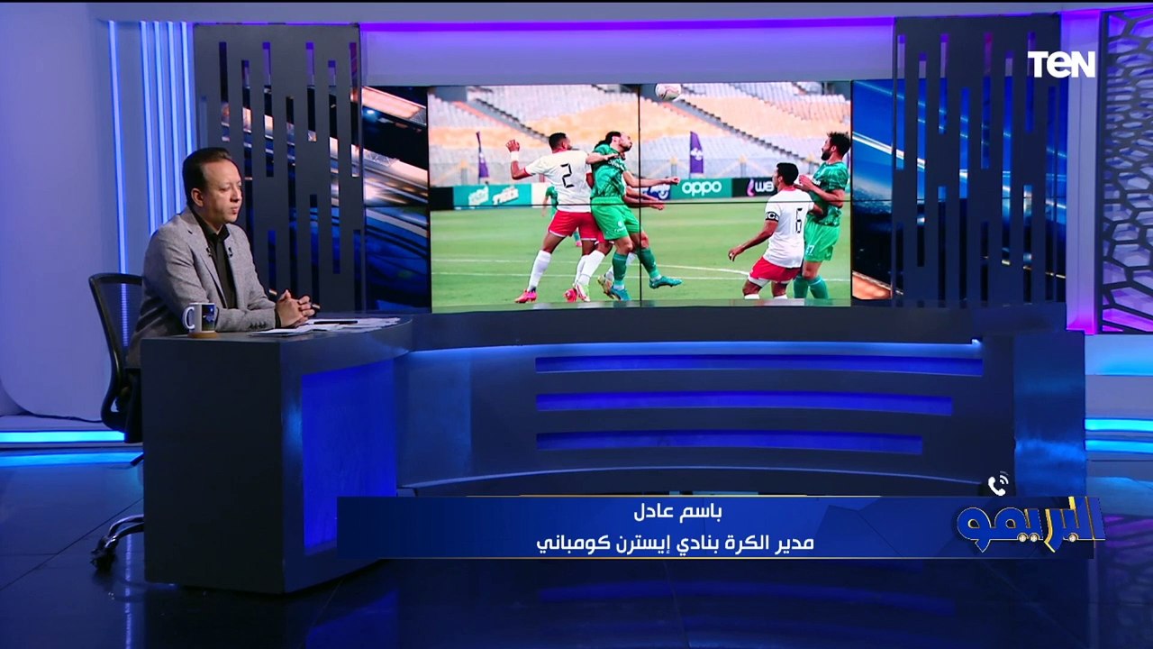 "التحكيم يحتاج إعادة هيكله".. تصريحات مدير الكرة بـ إيسترن كومباني بسبب التحكيم خلال مباراة المصري
