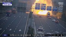 [와글와글] 중심 잃고 넘어진 트럭 '펑'‥중국 고속도로 아수라장